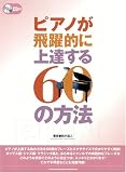 『ピアノが飛躍的に上達する60の方法 CD付』の写真