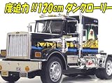 超ビック 1.2mタンクローリー 黒■トレーラー　ラジコン