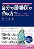 自分の居場所の作り方~仕事とプライベートがうまくいく!認められるための18の方法~