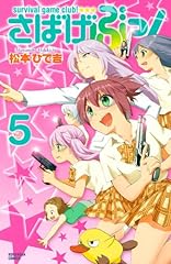 さばげぶっ!(5) (講談社コミックスなかよし)
