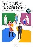 「子育て支援」の新たな職能を学ぶ (新・MINERVA福祉ライブラリー)-