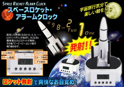 スペースロケット・アラームクロック