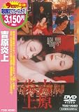 吉原炎上 [DVD]