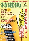 特選街 2010年 03月号 [雑誌]