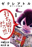 ゼクレアトル~神マンガ戦記~