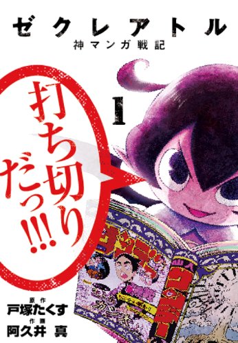 ゼクレアトル~神マンガ戦記~