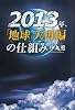 2013年、「地球」大再編の仕組み