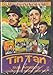 Tin Tan & 4 Comedias Memorables DVD