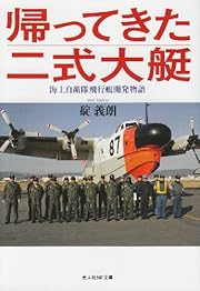 帰ってきた二式大艇―海上自衛隊飛行艇開発物語 (光人社NF文庫)