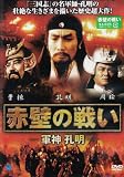 赤壁の戦い-軍神孔明- [DVD]のイメージ