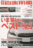 月刊 自家用車 2009年 07月号 [雑誌]