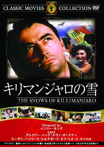 キリマンジャロの雪 グレゴリー・ペック エヴァ・ガードナー
