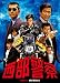 西部警察 PARTII 鳩村BOX 1 [DVD]
