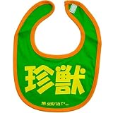 《珍獣/グリーン》公式バカTビブ☆面白ジョークよだれかけ/スタイ通販☆ 公式