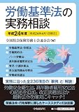 労働基準法の実務相談〈平成24年度〉