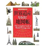 世界遺産なるほど地図帳 (講談社の世界遺産BOOK)