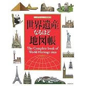 世界遺産なるほど地図帳 (講談社の世界遺産BOOK)