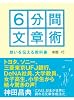 6分間文章術