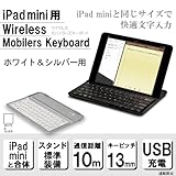 iPad mini 用 ワイヤレス モバイラーズ キーボード ホワイト 【カバーとしてスマートに持ち運びができ、立てかけて使えるワイヤレスBluetoothキーボード】iOS6.1.3対応