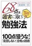 68点を確実に取る勉強法