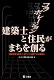 コラボレーション・建築士と住民がまちを創る―地域発意をまちづくりにつなげていく建築士