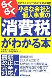 らくらく小さな会社と個人事業の消費税がすべてわかる本