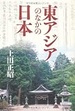東アジアのなかの日本