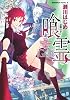 喰霊 ~追儺の章~ (角川コミックス・エース 160-8)