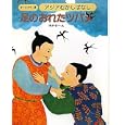 アジアむかしばなし Ｂ−３ 足のおれたツバメ<br>国際情報社 <br>日本ブックエース<br>2940円<br>ISBN:9784284801379