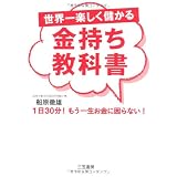 世界一楽しく儲かる金持ち教科書