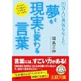 「夢」が「現実」に変わる言葉<br>福島 正伸著 <br>三笠書房<br>600円<br>ISBN:9784837965879