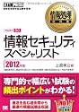 情報処理教科書 情報セキュリティスペシャリスト 2012年版