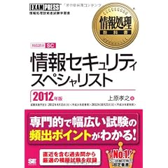 情報処理教科書 情報セキュリティスペシャリスト 2012年版