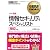 情報処理教科書 情報セキュリティスペシャリスト 2012年版