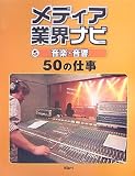 メディア業界ナビ〈5〉音楽・音響50の仕事 (メディア業界ナビ 5)/