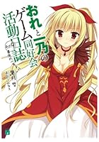 おれと一乃のゲーム同好会活動日誌 その9