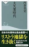 大失業時代 (祥伝社新書150)