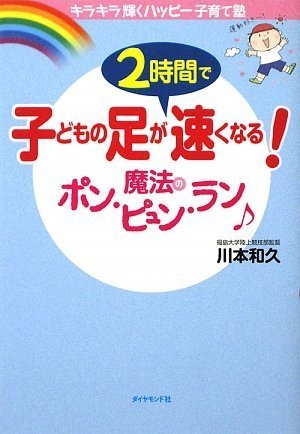 【キラキラ輝くハッピー子育て塾】 子どもの足が2時間で速くなる! 魔法のポン・ピュン・ラン♪