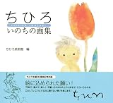ちひろ いのちの画集 画像