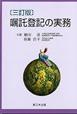 〔三訂版〕嘱託登記の実務