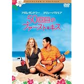 50回目のファースト・キス コレクターズ・エディション [DVD]