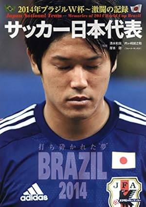 サッカー日本代表 2014年ブラジルW杯~激闘の記録 (スコラムック)