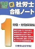 社労士 新・合格ノート〈1〉労働・労働保険編〈2008年版〉