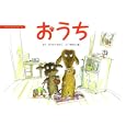 おうち<br>まつむら まさこさく 松村 太三郎え <br>そうえん社<br>1260円<br>ISBN:9784882644910