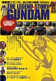 THE LEGEND STORY of GUNDAM