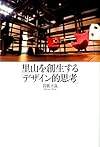 里山を創生する「デザイン的思考」