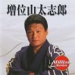テイチクミリオンシリーズ 増位山太志郎
