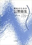 福祉のための公衆衛生