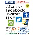 はじめてのFacebook Twitter LINE (スマホで超簡単! 大人のSNS入門ガイド)