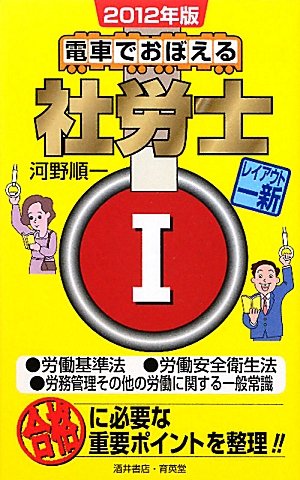 電車でおぼえる社労士〈1〉労働基準法/労働安全衛生法/労務管理その他の労働に関する一般常識〈2012年版〉のJPEG画像